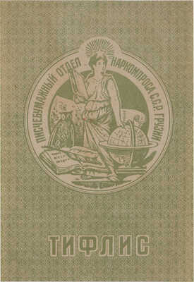 Рекламная этикетка писчебумажного отдела Наркомпроса ССР Грузии. «Тифлис». Грузия [середина 1930-х гг.]